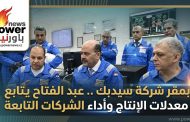 بمقر شركة سيدبك .. عبد الفتاح يتابع معدلات الإنتاج وأداء الشركات التابعة