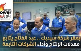 بمقر شركة سيدبك .. عبد الفتاح يتابع معدلات الإنتاج وأداء الشركات التابعة