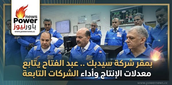 بمقر شركة سيدبك .. عبد الفتاح يتابع معدلات الإنتاج وأداء الشركات التابعة