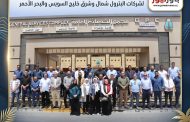 ورشة عمل بيئية لهيئة البترول لشركات البترول شمال وشرق خليج السويس والبحر الأحمر