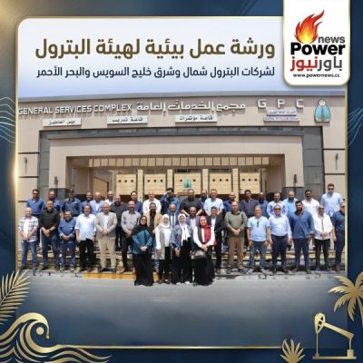 ورشة عمل بيئية لهيئة البترول لشركات البترول شمال وشرق خليج السويس والبحر الأحمر
