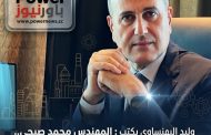 وليد البهنساوي يكتب : المهندس محمد صبحي.. القائد الاستراتيجي الذي أعاد صياغة كفاءة التكرير