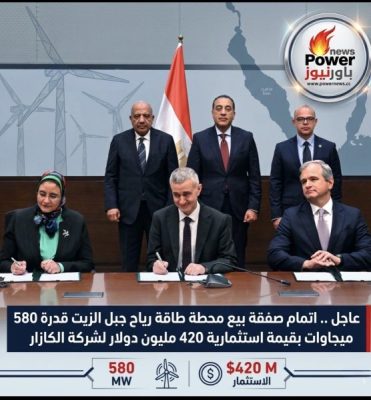 عاجل .. اتمام صفقة بيع محطة طاقة رياح جبل الزيت قدرة 580 ميجاوات بقيمة استثمارية 420 مليون دولار لشركة الكازار