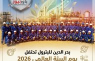 بدر الدين للبترول تحتفل بيوم البيئة العالمي 2026 وتؤكد التزامها بالاستدامة والعمل المناخي في جميع مواقعها