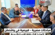 مباحثات مصرية – قبرصية في واشنطن لتعزيز الشراكة الاستراتيجية وتسريع مشروعات الغاز الإقليمية