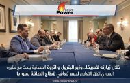 خلال زيارته لأمريكا.. وزير البترول والثروة المعدنية يبحث مع نظيره السوري آفاق التعاون لدعم تعافي قطاع الطاقة بسوريا