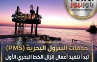 خدمات البترول البحرية (PMS) تبدأ تنفيذ أعمال إنزال الخط البحري الأول بمشروع المرحلة الرابعة لتنمية حقل غاز كاموس البحري