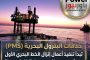 خدمات البترول البحرية (PMS) تبدأ تنفيذ أعمال إنزال الخط البحري الأول بمشروع المرحلة الرابعة لتنمية حقل غاز كاموس البحري