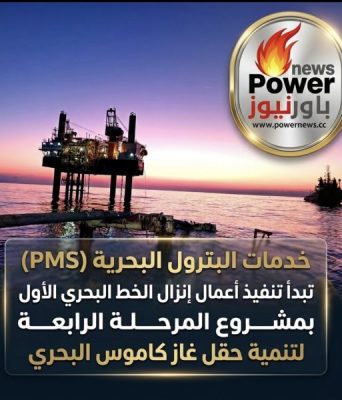 خدمات البترول البحرية (PMS) تبدأ تنفيذ أعمال إنزال الخط البحري الأول بمشروع المرحلة الرابعة لتنمية حقل غاز كاموس البحري