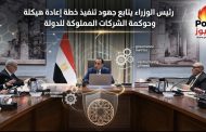 رئيس الوزراء يتابع جهود تنفيذ خطة إعادة هيكلة وحوكمة الشركات المملوكة للدولة