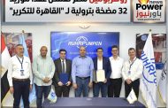 عاجل .. روهربومبن مصر تقتنص عقداً لتوريد 32 مضخة بترولية لـ 