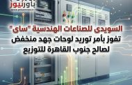 السويدى للصناعات الهندسية 