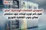 السويدى للصناعات الهندسية 