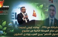 بالشراكة مع YTG.. 
