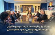 وزير البترول والثروة المعدنية يبحث مع نظيره الأمريكي فرص الاستثمار والشراكة في قطاع الطاقة والتعدين