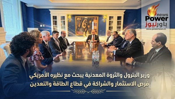 وزير البترول والثروة المعدنية يبحث مع نظيره الأمريكي فرص الاستثمار والشراكة في قطاع الطاقة والتعدين