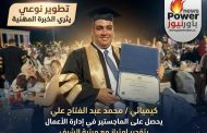 تطوير نوعي يثري الخبرة المهنية، كيميائي / محمد عبد الفتاح علي يحصل على الماجستير في إدارة الأعمال بتقدير امتياز مع مرتبة الشرف