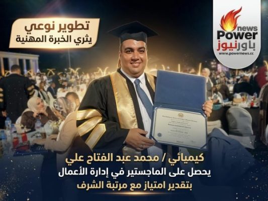 تطوير نوعي يثري الخبرة المهنية، كيميائي / محمد عبد الفتاح علي يحصل على الماجستير في إدارة الأعمال بتقدير امتياز مع مرتبة الشرف