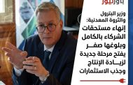 وزير البترول والثروة المعدنية: إنهاء مستحقات الشركاء بالكامل وبلوغها صفر يفتح مرحلة جديدة لزيادة الإنتاج وجذب الاستثمارات