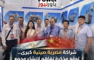 شراكة مصرية صينية كبرى.. 
