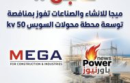 عاجل ..ميجا للانشاء والصناعات تفوز بمنافصة توسعة محطة محولات السويس 500 kv.