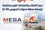 عاجل ..ميجا للانشاء والصناعات تفوز بمنافصة توسعة محطة محولات السويس 500 kv.