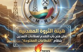 هيئة الثروة المعدنية تعلن فتح باب التقدم لعطاءات التعدين بنظام 
