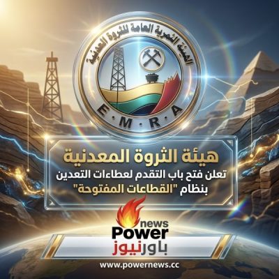 هيئة الثروة المعدنية تعلن فتح باب التقدم لعطاءات التعدين بنظام 