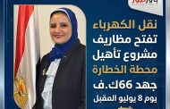 نقل الكهرباء تفتح مظاريف مشروع تأهيل محطة الخطارة جهد 66ك.ف يوم 8 يوليو المقبل