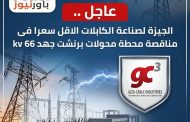 عاجل .. الجيزة لصناعة الكابلات الاقل سعرا فى مناقصة محطة محولات برنشت جهد 66 kv