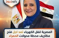 المصرية لنقل الكهرباء تمد اجل فتح مظاريف محطة محولات الحمراء من اليوم الى 22 يوليو المقبل