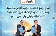 آيكو توقع اتفاقية لتوريد ألواح شمسية بقدرة 1.2 جيجاوات لمشروع “نفر منيا” التابع لشركة إنفينيتي باور في مصر
