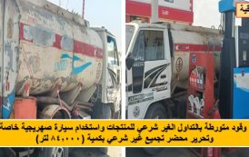 حملات هيئة البترول تسقط شبكات التلاعب بالوقود.. وضبط مليون و279 ألف لتر منتجات بترولية خلال مايو