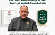 إنجاز مصري بنكهة عالمية.. 