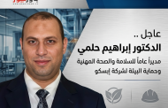 عاجل ..  الدكتور ابراهيم حلمي  مديرا عاما للسلامه والصحه المهنيه وحمايه البيئة