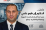 عاجل ..  الدكتور ابراهيم حلمي  مديرا عاما للسلامه والصحه المهنيه وحمايه البيئة