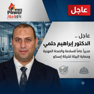 عاجل ..  الدكتور ابراهيم حلمي  مديرا عاما للسلامه والصحه المهنيه وحمايه البيئة