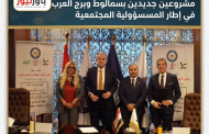 بدعم من شركة ميدتاب.. وزارة البترول والثروة المعدنية تبدأ تنفيذ مشروعين جديدين بسمالوط وبرج العرب في إطار المسؤولية المجتمعية