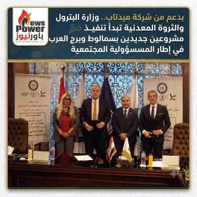 بدعم من شركة ميدتاب.. وزارة البترول والثروة المعدنية تبدأ تنفيذ مشروعين جديدين بسمالوط وبرج العرب في إطار المسؤولية المجتمعية
