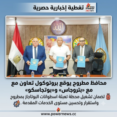 محافظ مطروح يوقع بروتوكول تعاون مع «بتروجاس» و«بوتاجاسكو» لضمان تشغيل محطة تعبئة اسطوانات البوتاجاز بمطروح واستقرار وتحسين مستوى الخدمات المقدمة .