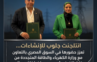 انتلجنت جلوب للإنشاءات... تعزز حضورها في السوق المصري بالتعاون مع وزارة الكهرباء والطاقة المتجددة من خلال تنفيذ مشروع جديد لخط نقل هوائي جهد 500 كيلوفولت