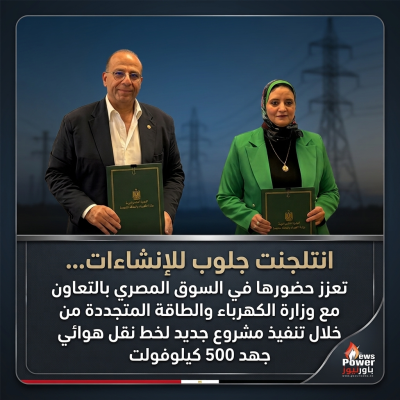 انتلجنت جلوب للإنشاءات... تعزز حضورها في السوق المصري بالتعاون مع وزارة الكهرباء والطاقة المتجددة من خلال تنفيذ مشروع جديد لخط نقل هوائي جهد 500 كيلوفولت