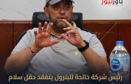 رئيس شركة خالدة للبترول يتفقد حقل سلام ويؤكد التزام الشركة بالعمليات الآمنة والتميز التشغيلي وتحقيق قيمة مستدامة