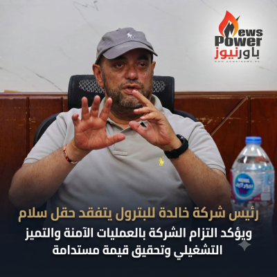 رئيس شركة خالدة للبترول يتفقد حقل سلام ويؤكد التزام الشركة بالعمليات الآمنة والتميز التشغيلي وتحقيق قيمة مستدامة