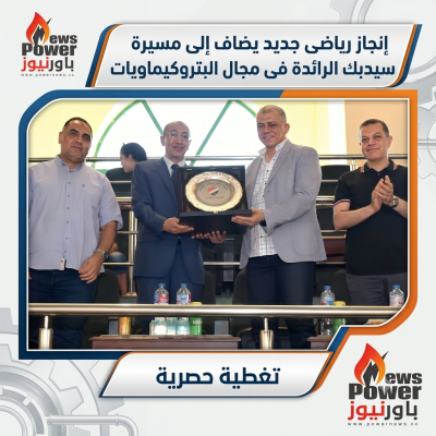 إنجاز رياضى جديد يضاف إلى مسيرة سيدبك الرائدة فى مجال البتروكيماويات