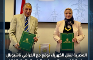 المصرية لنقل الكهرباء توقع مع الخرافي ناشيونال عقد إنشاء محطة محولات الطور الدائمة بالقناة لدعم التنمية واستقرار الشبكة القومية