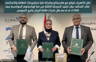 نقل الكهرباء توقع مع هايديلكو وشركة قرة لمشروعات الطاقة والاستثمار قائد التحالف عقد تنفيذ المرحلة الثالثة من خط أوراسكوم الحوامدية جهد 500 ك ف لدعم نقل قدرات طاقة الرياح بخليج السويس