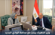 وزير الكهرباء يبحث  مع محافظ الوادي الجديد سبل دعم الاعتماد على الطاقات المتجددة وتعزيز الشبكة وتأمين التغذية الكهربائية