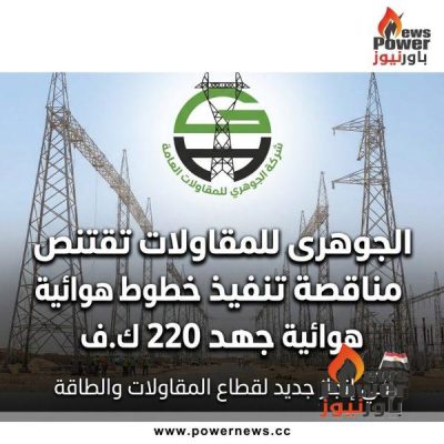 الجوهرى للمقاولات تقتنص مناقصة تنفيذ خطوط هوائية جهد 220 ك.ف