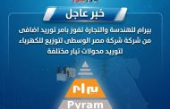 بيرام للهندسة والتجارة تفوز بامر توريد اضافى من شركة شركة مصر الوسطى لتوريد محولات تيار مختلفة